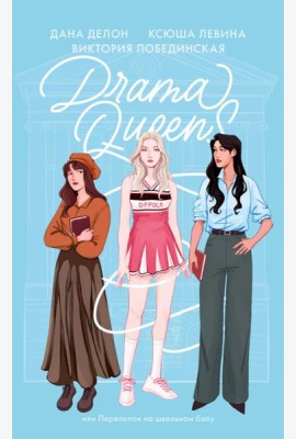 #trendbooks soft. Drama Queens, или Переполох на школьном балу/Делон Д.