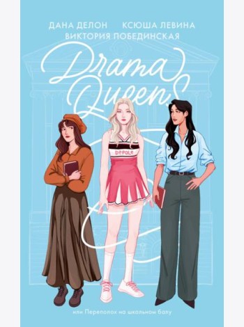 #trendbooks soft. Drama Queens, или Переполох на школьном балу/Делон Д.