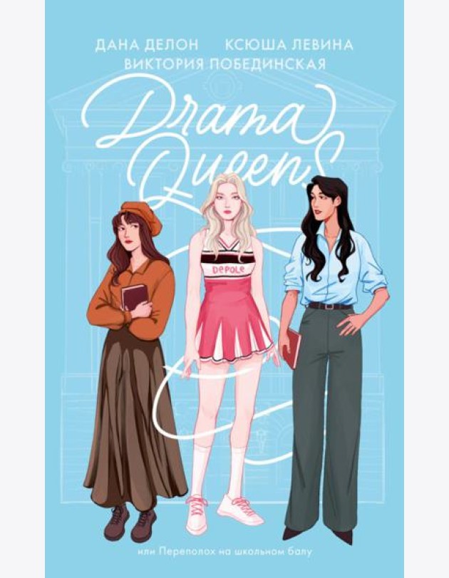 #trendbooks soft. Drama Queens, или Переполох на школьном балу/Делон Д.