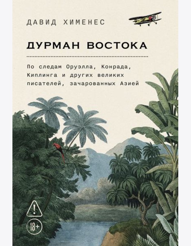 Дурман Востока. По следам Оруэлла, Конрада, Киплинга и других великих писателей, зачарованных Азией