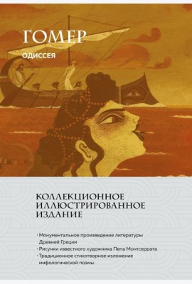 Одиссея (с ил.)