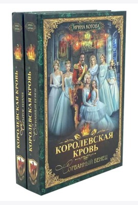 Королевская кровь - 2: Кн. 1-2 (комплект из 2-х книг)