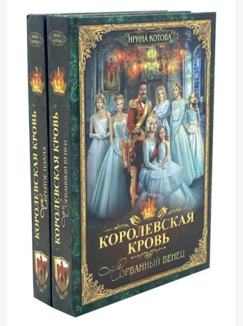 Королевская кровь - 2: Кн. 1-2 (комплект из 2-х книг)