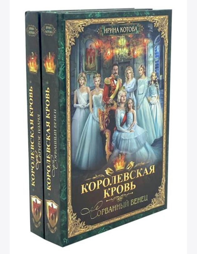 Королевская кровь - 2: Кн. 1-2 (комплект из 2-х книг)
