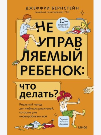 Неуправляемый ребенок: что делать? Реальный метод для любящих родителей, которые уже перепробовали всё