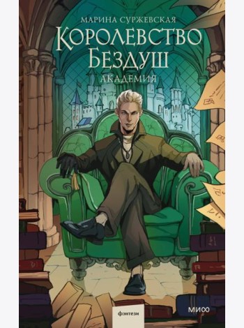 Королевство Бездуш. Академия