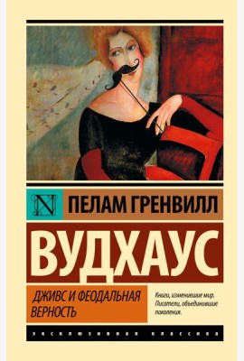 Дживс и феодальная верность