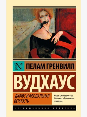 Дживс и феодальная верность