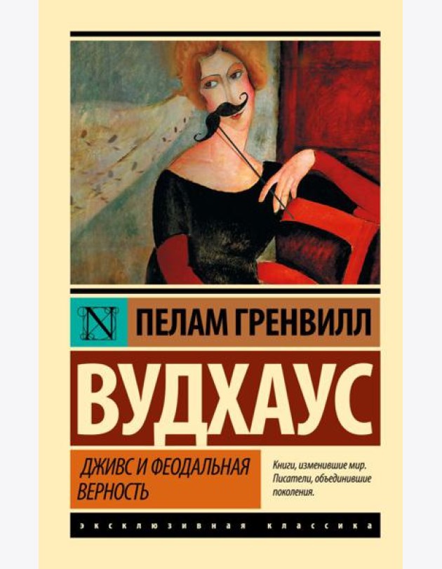 Дживс и феодальная верность