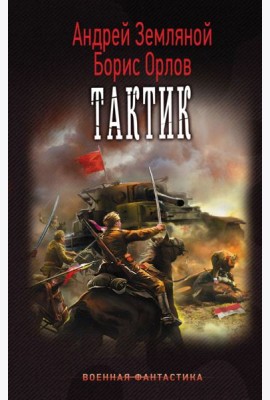 Тактик