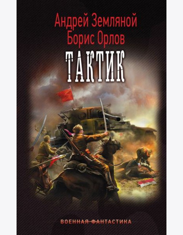 Тактик
