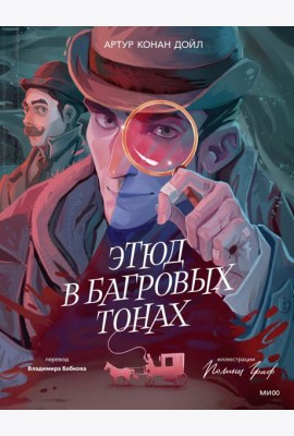 Этюд в багровых тонах (с иллюстрациями Полины Граф)