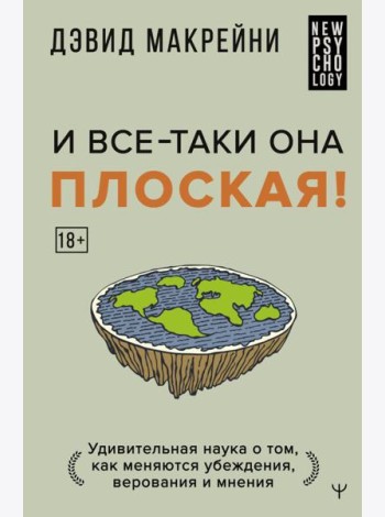 И все-таки она плоская! Удивительная наука о том как меняются убеждения, верования и мнения