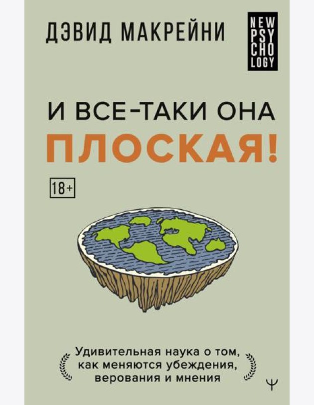 И все-таки она плоская! Удивительная наука о том как меняются убеждения, верования и мнения