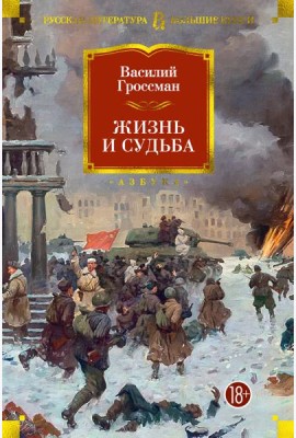 Жизнь и судьба