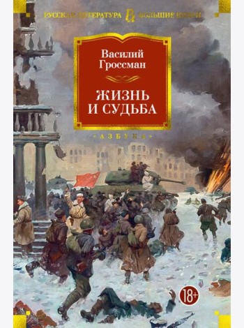 Жизнь и судьба