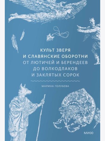 Культ зверя и славянские оборотни. От лютичей и берендеев до волкодлаков и заклятых сорок