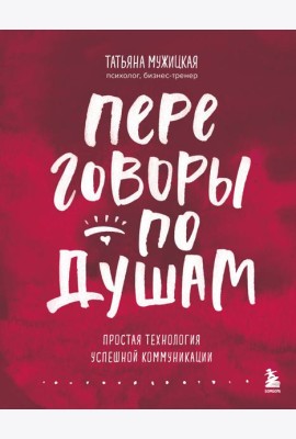 Переговоры по душам. Простая технология успешной коммуникации