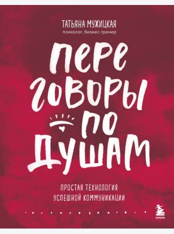 Переговоры по душам. Простая технология успешной коммуникации