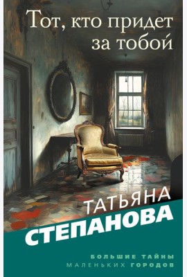 Тот, кто придет за тобой