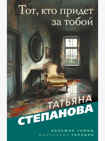 Тот, кто придет за тобой