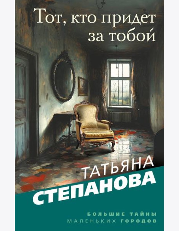 Тот, кто придет за тобой