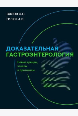 Доказательная гастроэнтерология: новые тренды, чекапы и протоколы