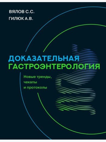 Доказательная гастроэнтерология: новые тренды, чекапы и протоколы