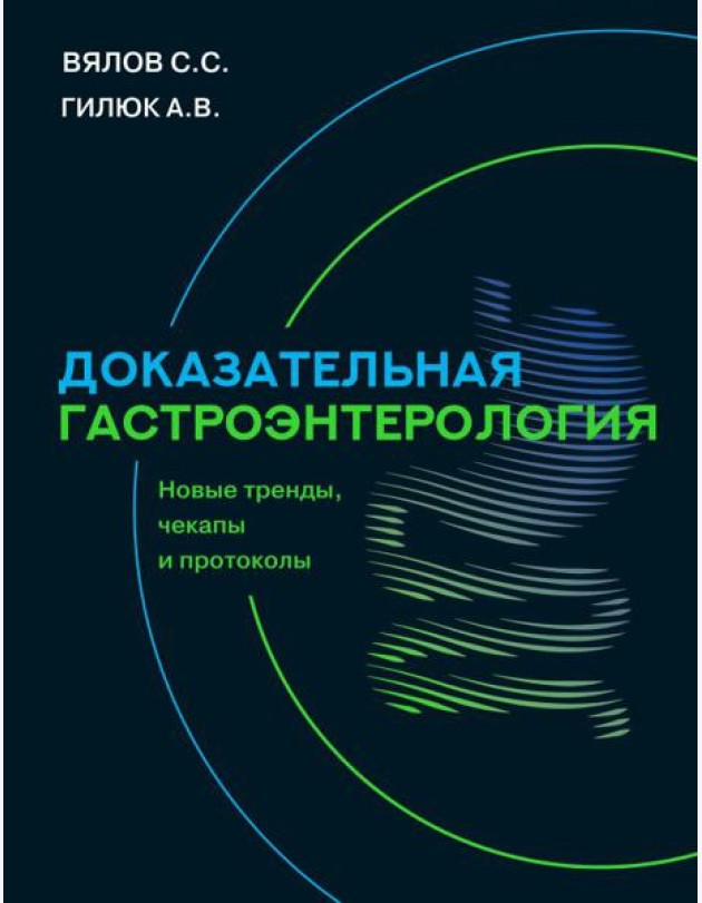 Доказательная гастроэнтерология: новые тренды, чекапы и протоколы