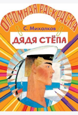 Дядя Степа. Раскраска