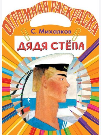 Дядя Степа. Раскраска