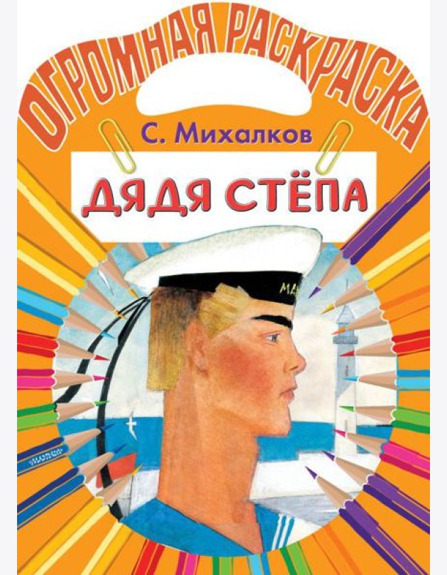 Дядя Степа. Раскраска