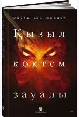 Қызыл көктем зауалы