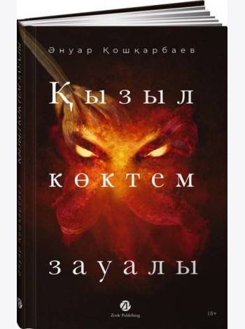 Қызыл көктем зауалы