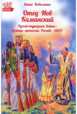 Отец Иов Каминский. Русско-турецкая война: Взятие крепости Рахово (1829)