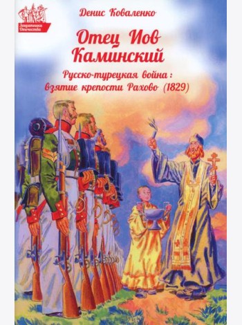 Отец Иов Каминский. Русско-турецкая война: Взятие крепости Рахово (1829)