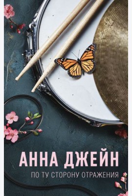 По ту сторону отражения. Музыкальный приворот