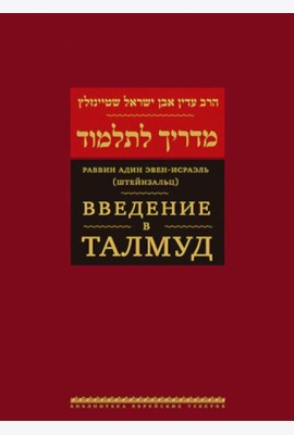 Введение в Талмуд. 2-е изд