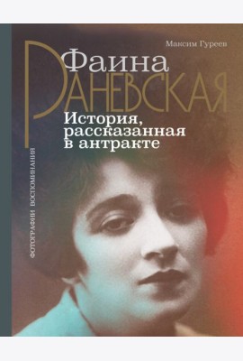 Фаина Раневская. История, рассказанная в антракте
