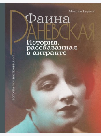 Фаина Раневская. История, рассказанная в антракте