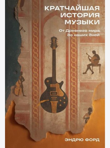 Кратчайшая история музыки: От Древнего мира до наших дней