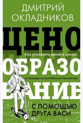 Ценообразование с помощью друга Васи. Как управлять ценой в кризис
