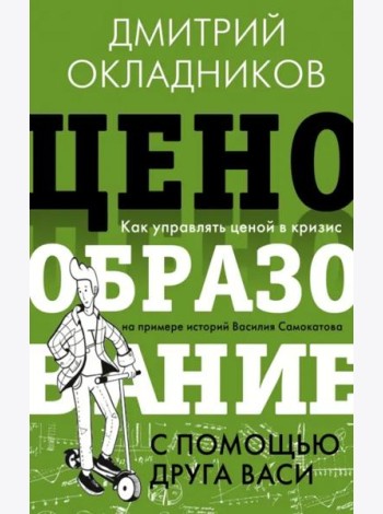 Ценообразование с помощью друга Васи. Как управлять ценой в кризис