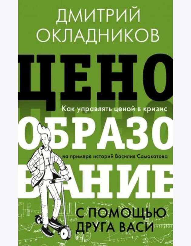 Ценообразование с помощью друга Васи. Как управлять ценой в кризис