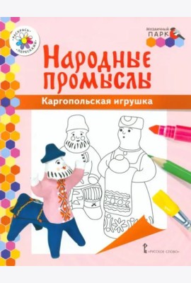 Каргопольская игрушка