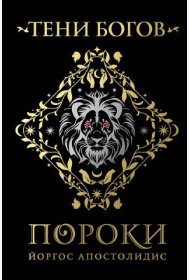 Тени богов: Пороки