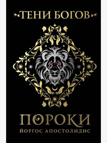 Тени богов: Пороки