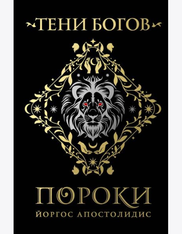 Тени богов: Пороки