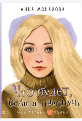 Что будет, если я проснусь