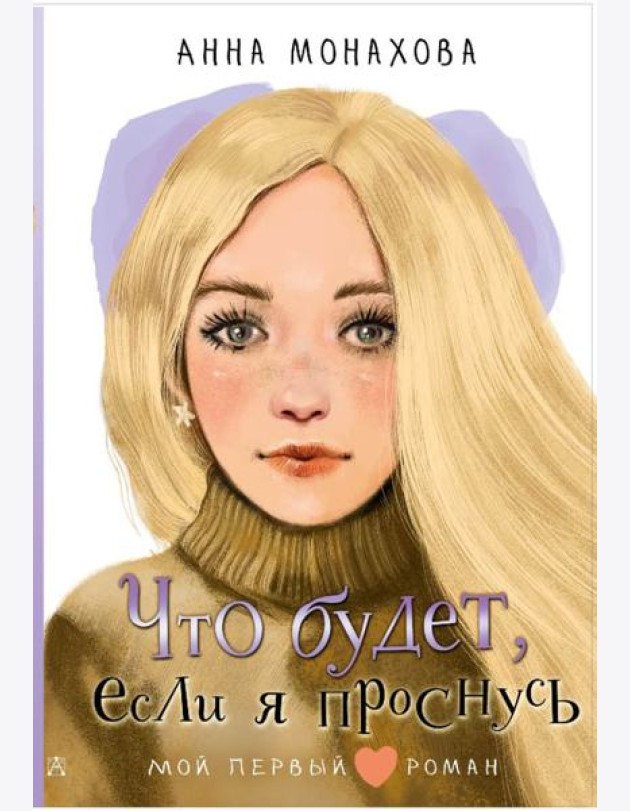 Что будет, если я проснусь